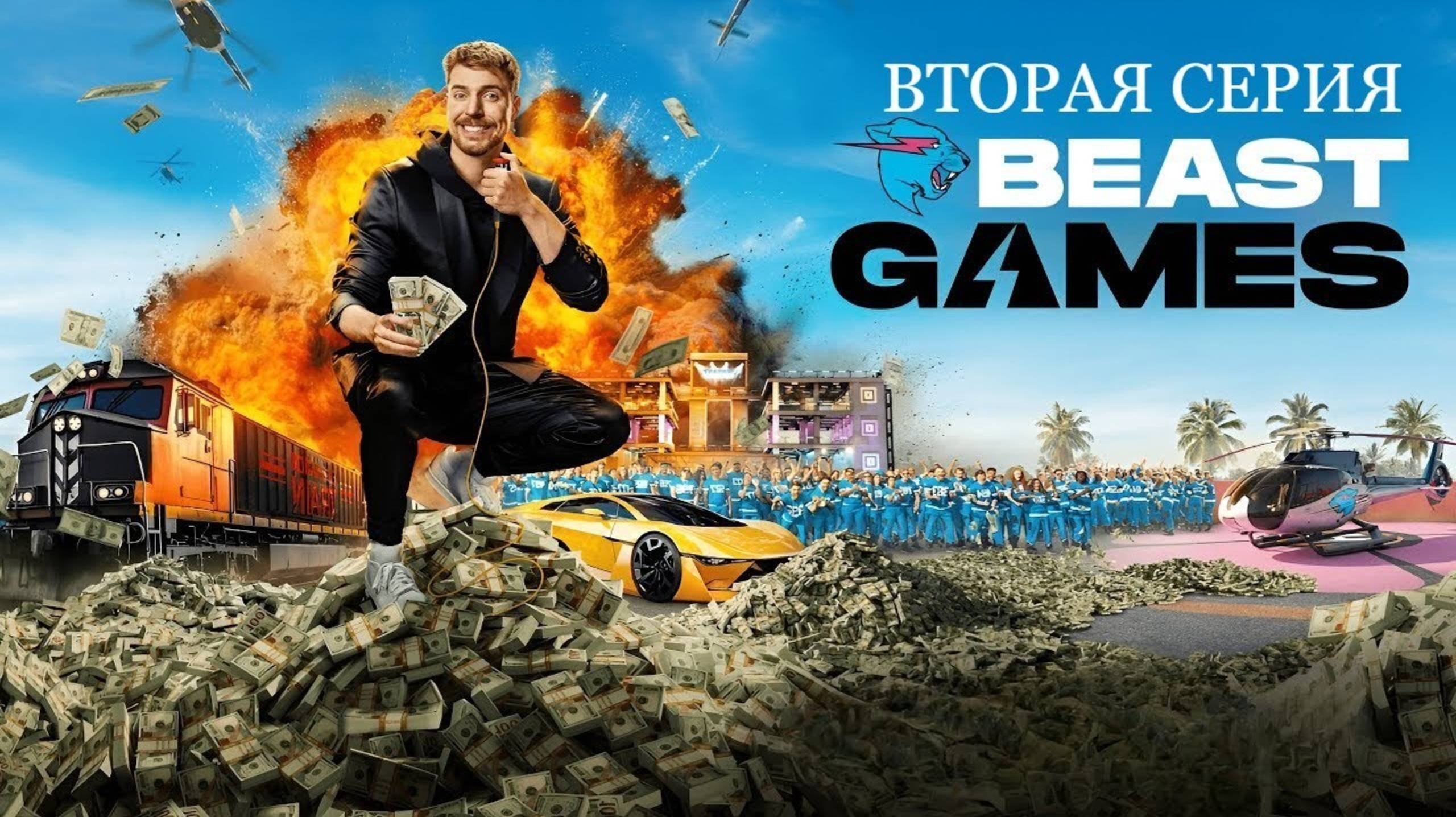 Игры Биста Серия 2 / Beast Games