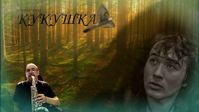 Цой.Кукушка..(SAX cover)