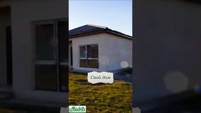 Подарите себе новый дом – начните новую жизнь прям