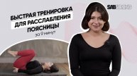 Скорая помощь для поясницы| Упражнения для снятия напряжения и расслабление