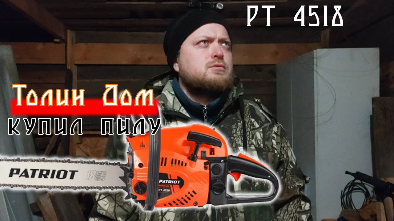Купил первую в жизни бензопилу, PT patriot 4518 обзор.mp4