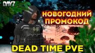 DAYZ | НОВОГОДНИЕ СОБЫТИЯ, НОВЫЙ ПРОМОКОД +500 | DEAD TIME PVE