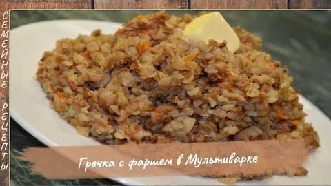 Вкусная ГРЕЧКА с фаршем в мультиварке! Простой рецепт гречневой каши на ужин [Семейные рецепты]