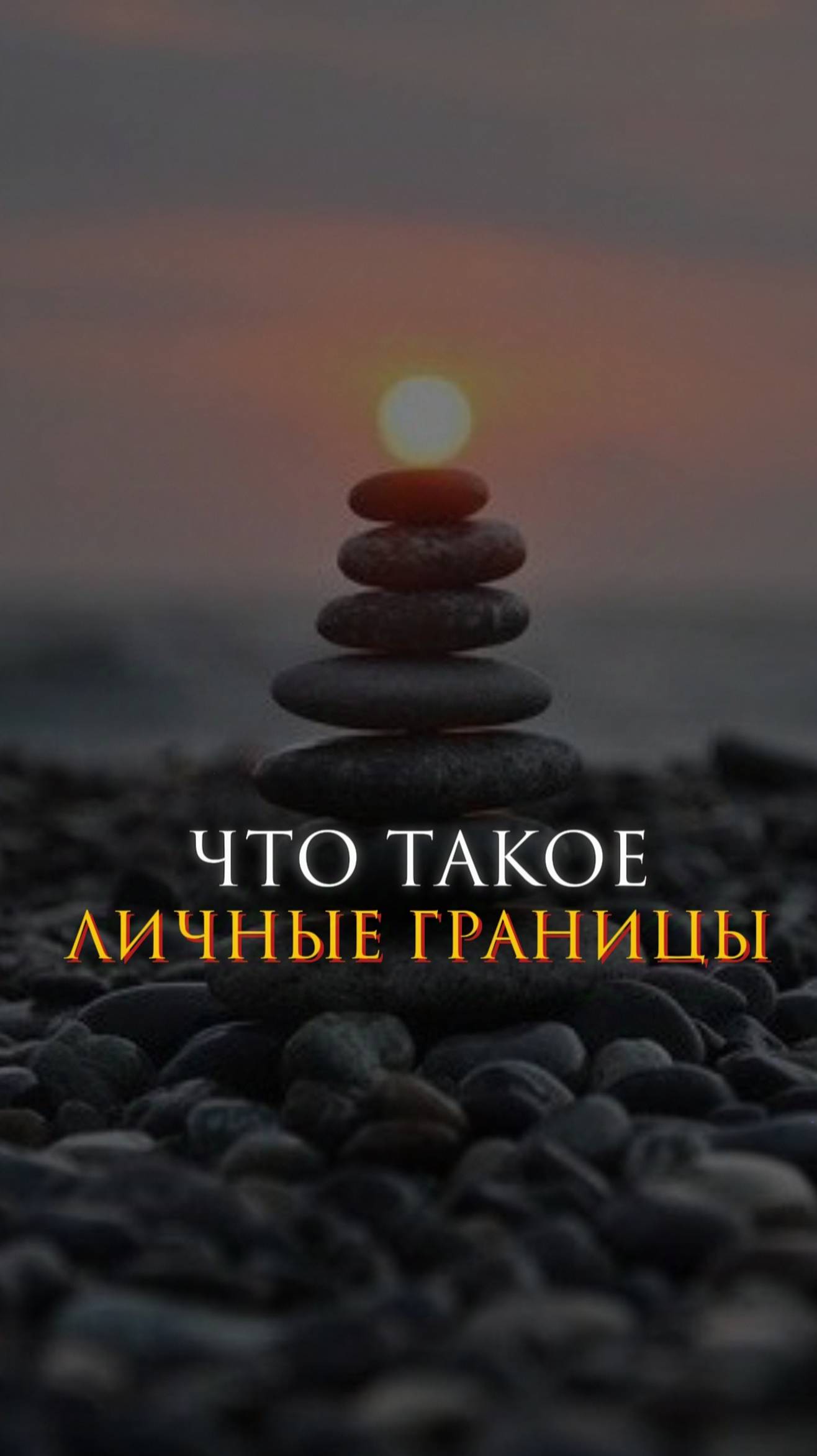 Что такое личные границы