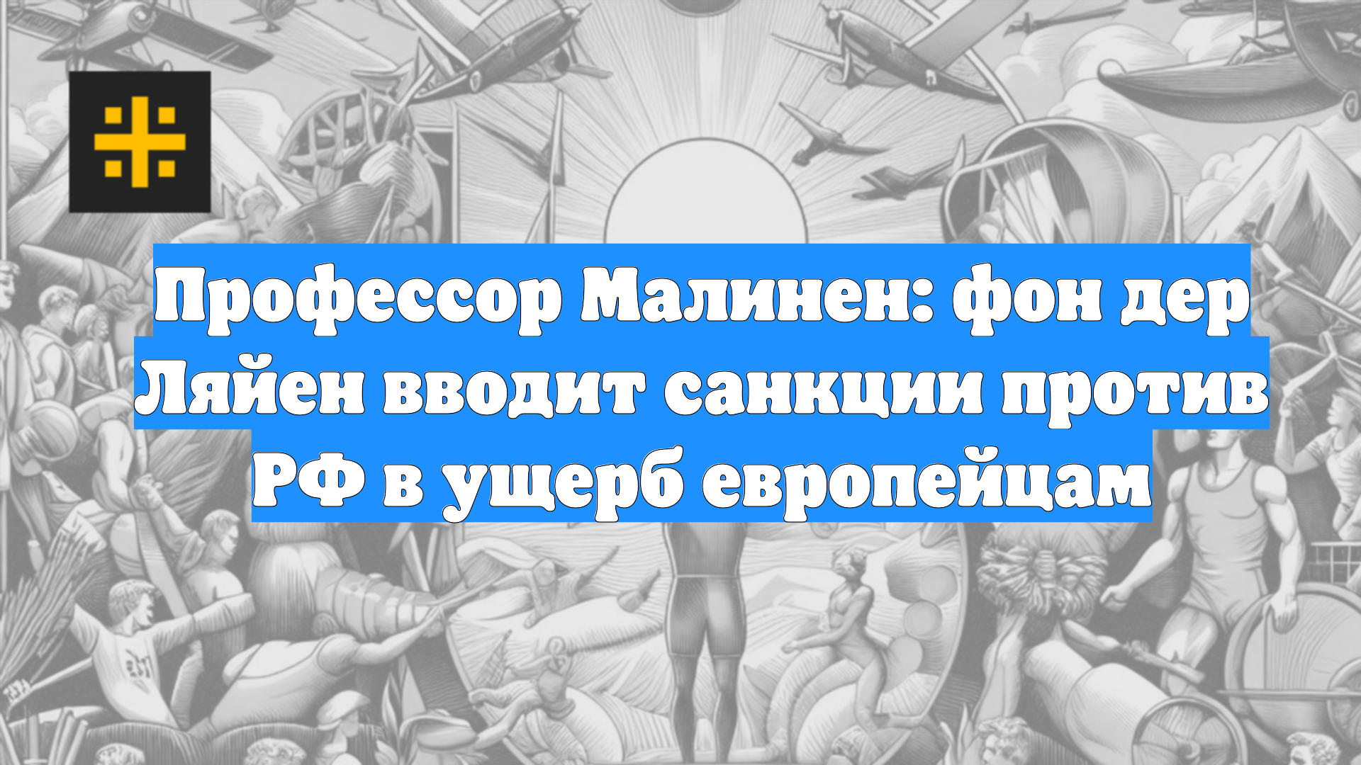 Профессор Малинен: фон дер Ляйен вводит санкции против РФ в ущерб европейцам