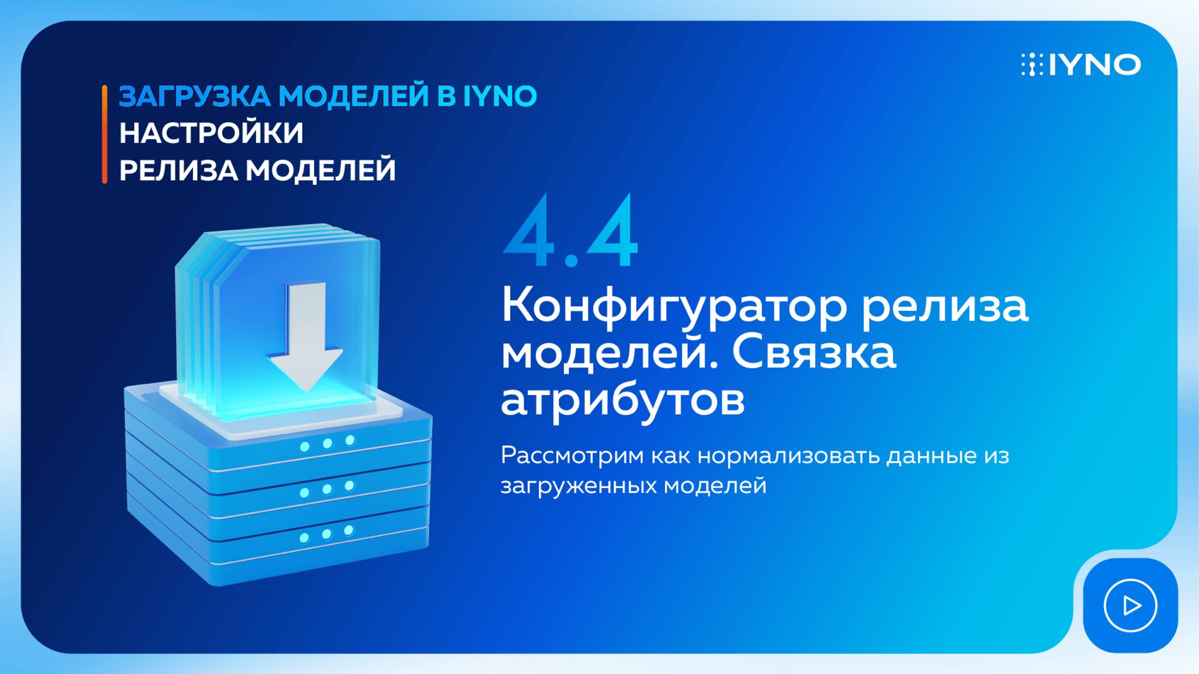 [Курс «IYNO: платформа по управлению строительством — от BIM-модели до ИД и КС»] Связка атрибутов