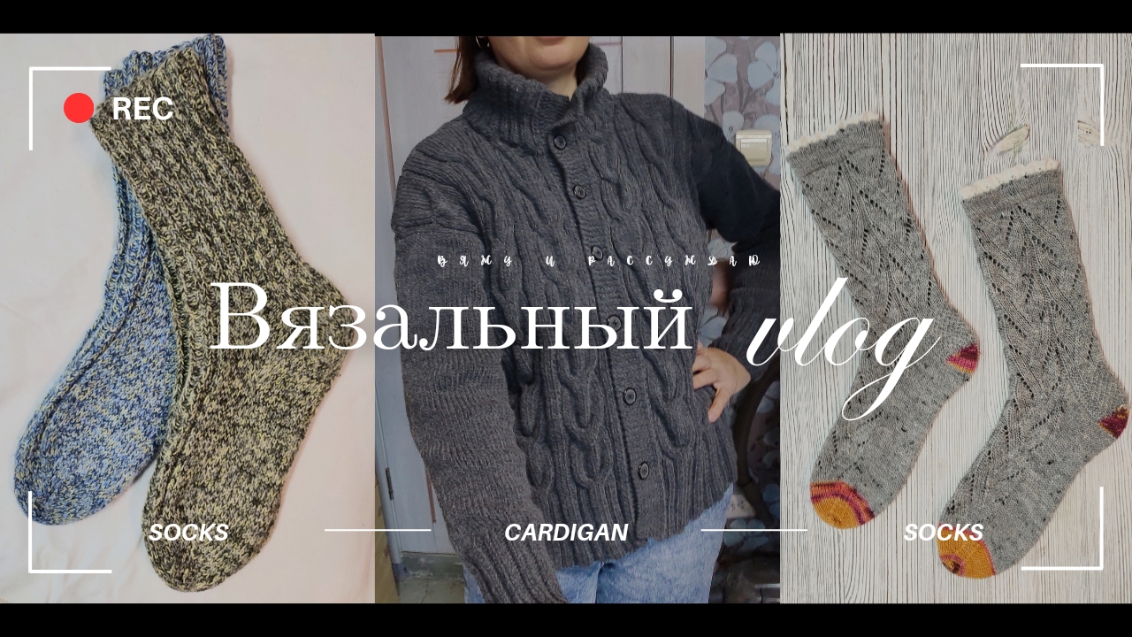 Вязальный влог. Эпизод 7: продвижения, итоги, планы.