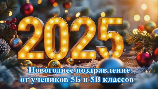 МБОУ Пешковская СОШ - Новогоднее поздравление от 5Б и 5В классов