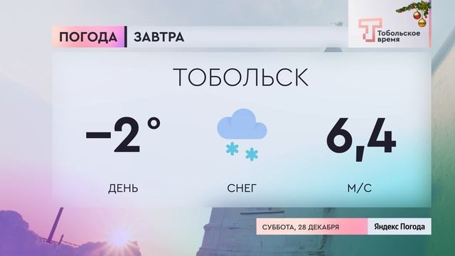 Прогноз погоды на 28 декабря