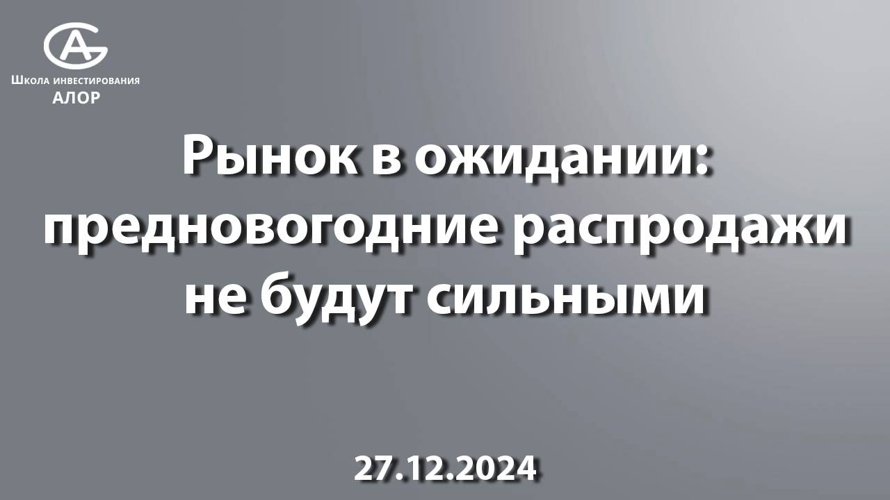 Рынок в ожидании: предновогодние распродажи не будут сильными