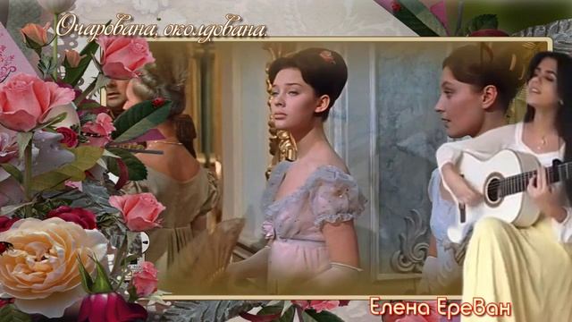 Очарована, околдована. (Елена Ереван)