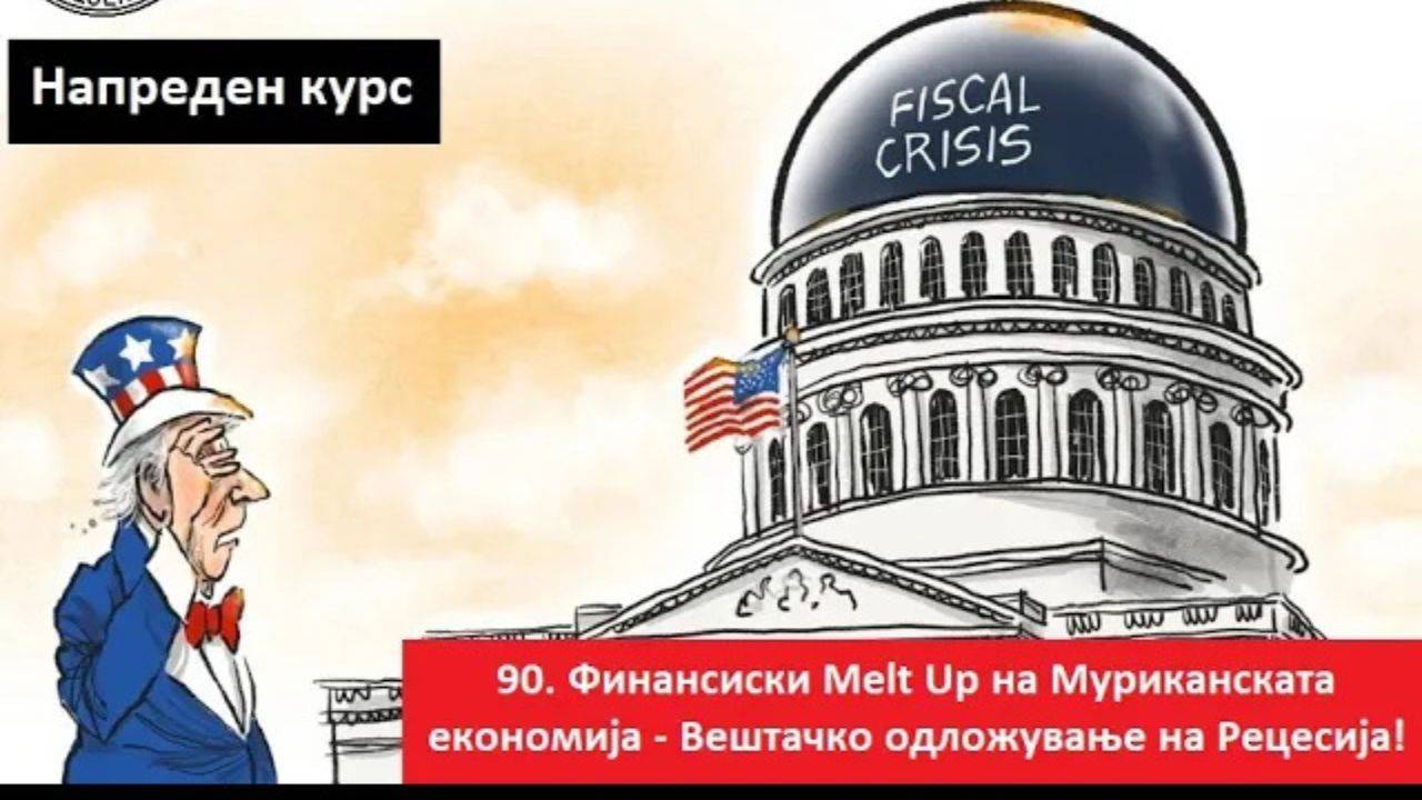 Напреден курс 90. Финансиски Melt Up на Муриканската економија - Вештачко одложување на Рецесија!