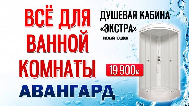 Широкий выбор товаров для ванной комнаты по низким ценам. Постоянная скидка пенсионерам 7%