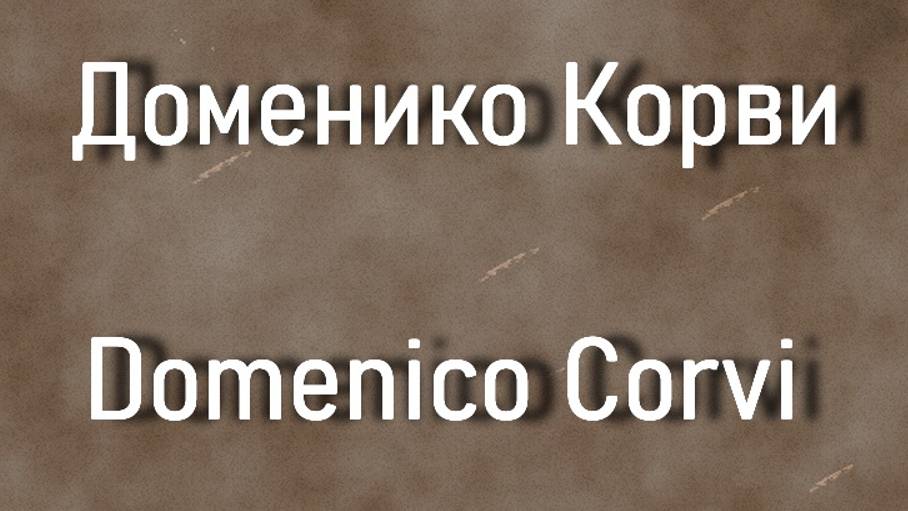 Доменико Корви Domenico Corvi биография работы