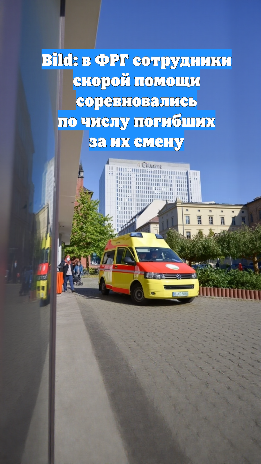 Bild: в ФРГ сотрудники скорой помощи соревновались по числу погибших за их смену