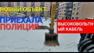 Новый объект, левый кабель.