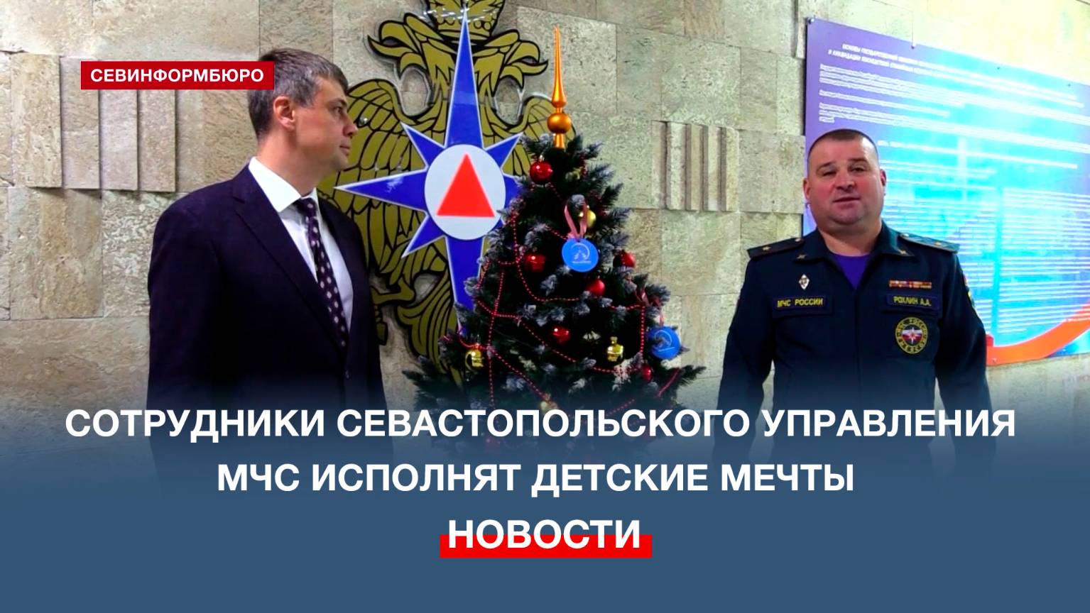 Севастопольские спасатели присоединились к Всероссийской акции «Ёлка желаний»