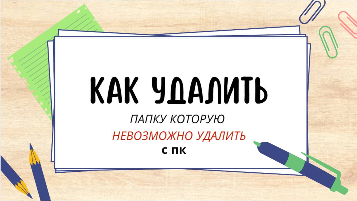 Как удалить неудаляющуюся папку на ПК ?