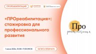 «ПРОреабилитация»: стажировка для профессионального развития