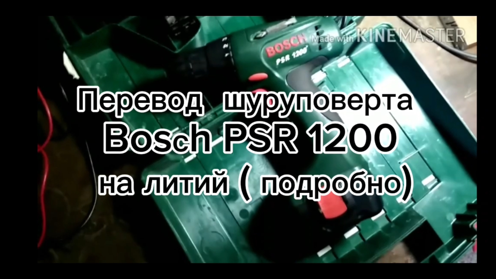 Перевод шуруповерта Bosсh PSR 1200 на литий ( подробно)