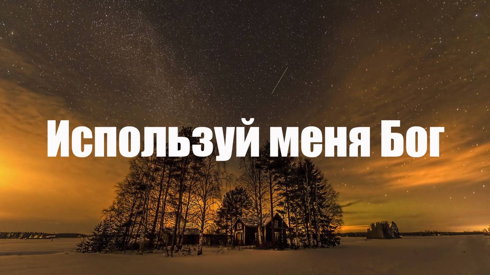 Используй меня Бог