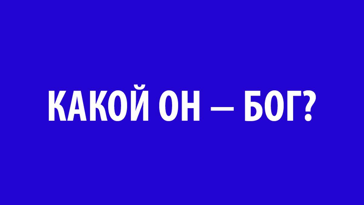 Беседа 3 "Кто такой Бог?" (Эпизод 6)