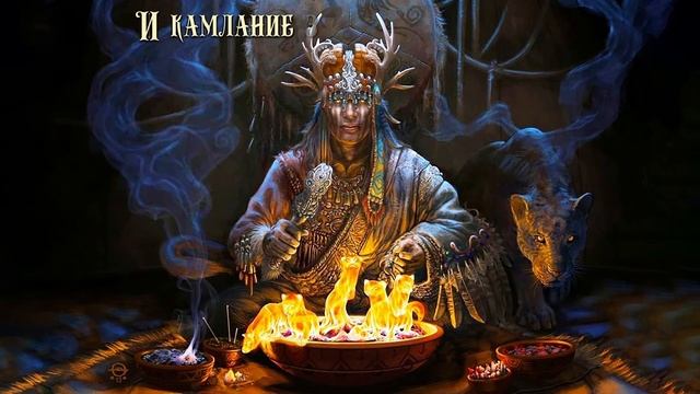 Сколот (Skolot) - Шаман (Shaman)