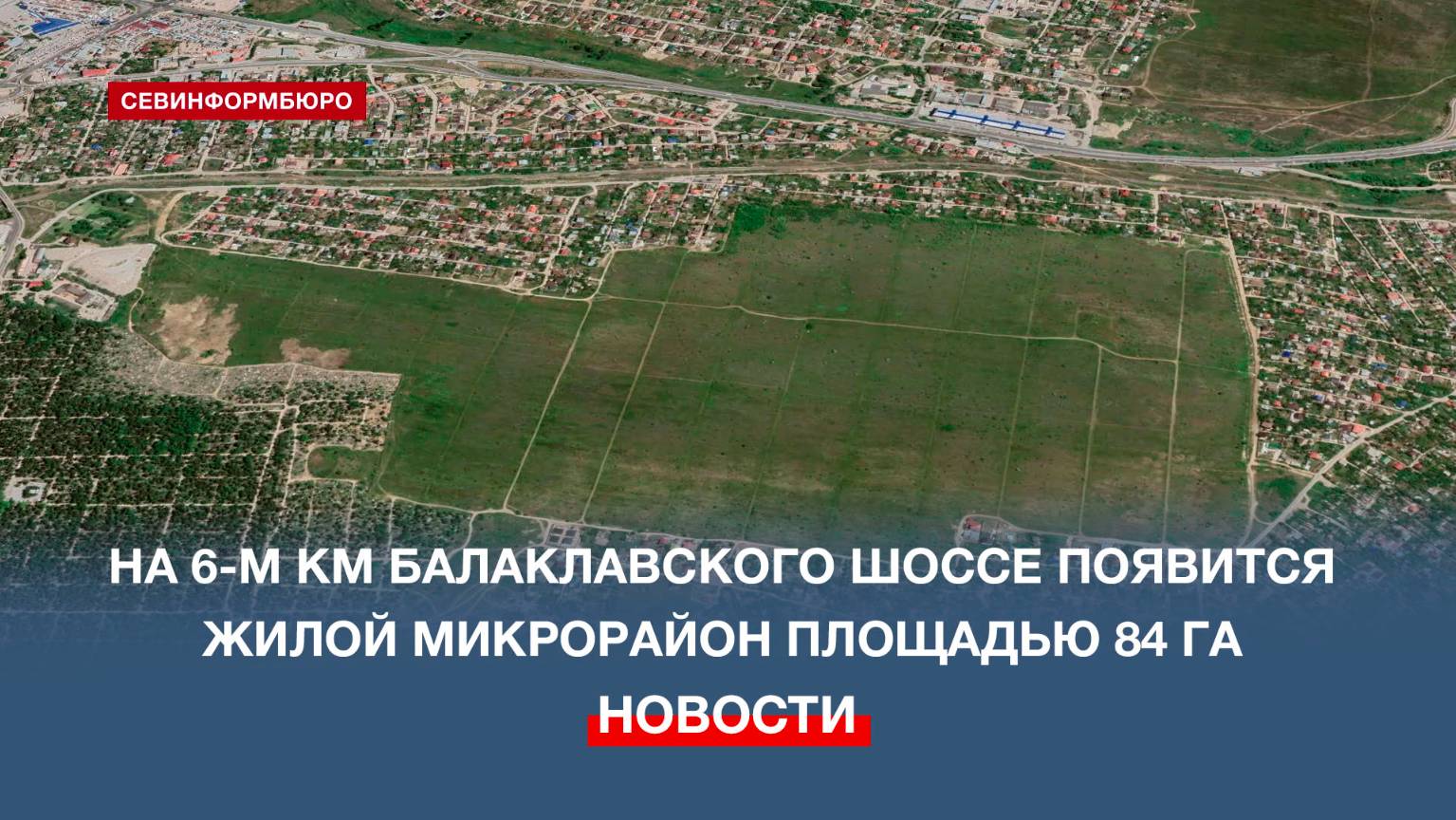 На Градсовете Севастополя решилась судьба территории в районе 6-го км Балаклавского шоссе