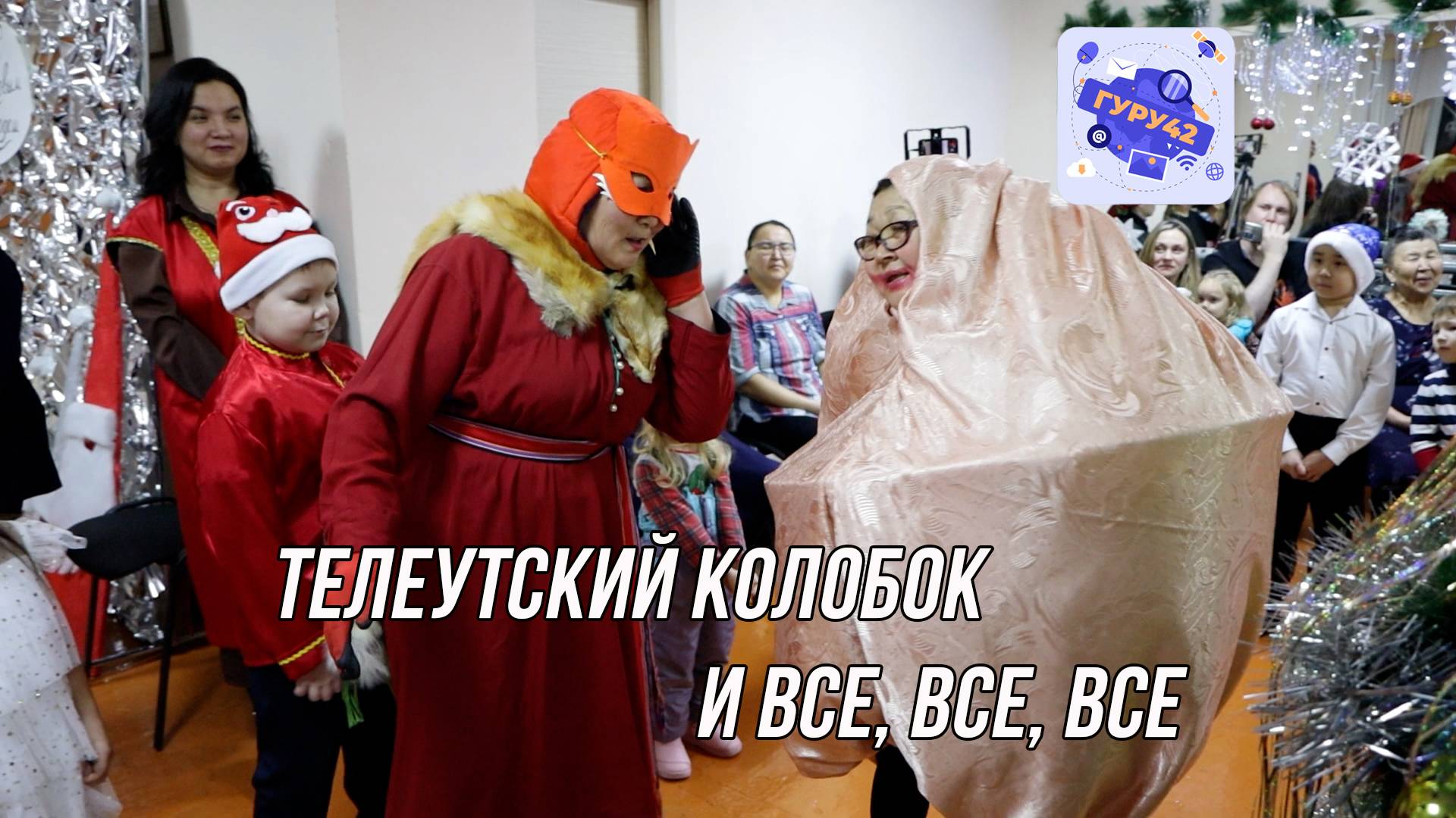 Телеутский Колобок