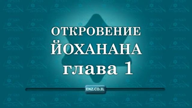 Откровение Йоханана - глава 1
