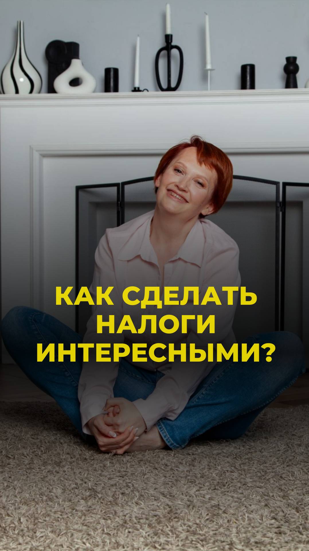 Как сделать налоги интересными?