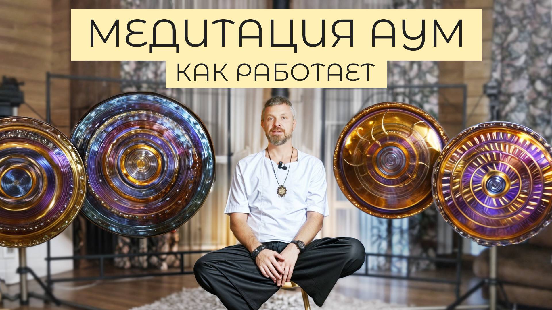 Что такое АУМ мантра? Физическое воздействие на человека