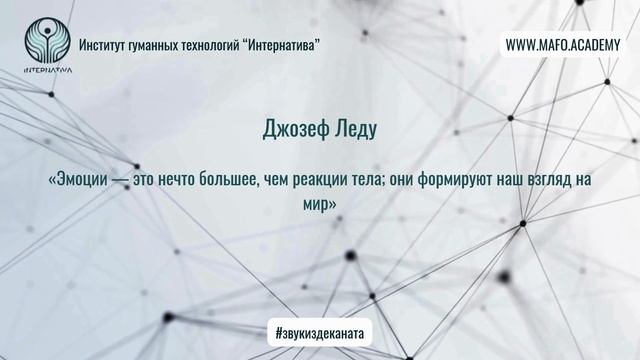 Леду о нейропсихологии эмоций. Кафедра Нейропсихологии