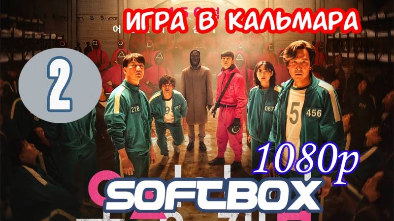 Игра в кальмара 2 сезон 2 серия (Дубляж) смотреть онлайн на русском НОВУЮ 1 СЕРИЮ