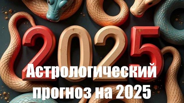Астрологический прогноз на 2025 год