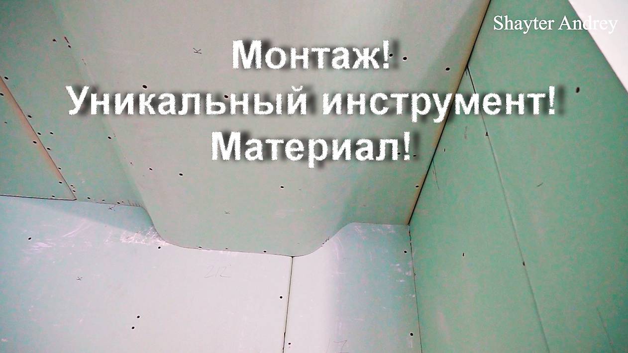 Дождались! Множество сложных элементов на одном объекте! Монтаж, материал, уникальный инструмент!