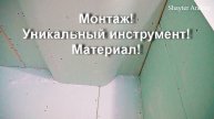 Дождались! Множество сложных элементов на одном объекте! Монтаж, материал, уникальный инструмент!
