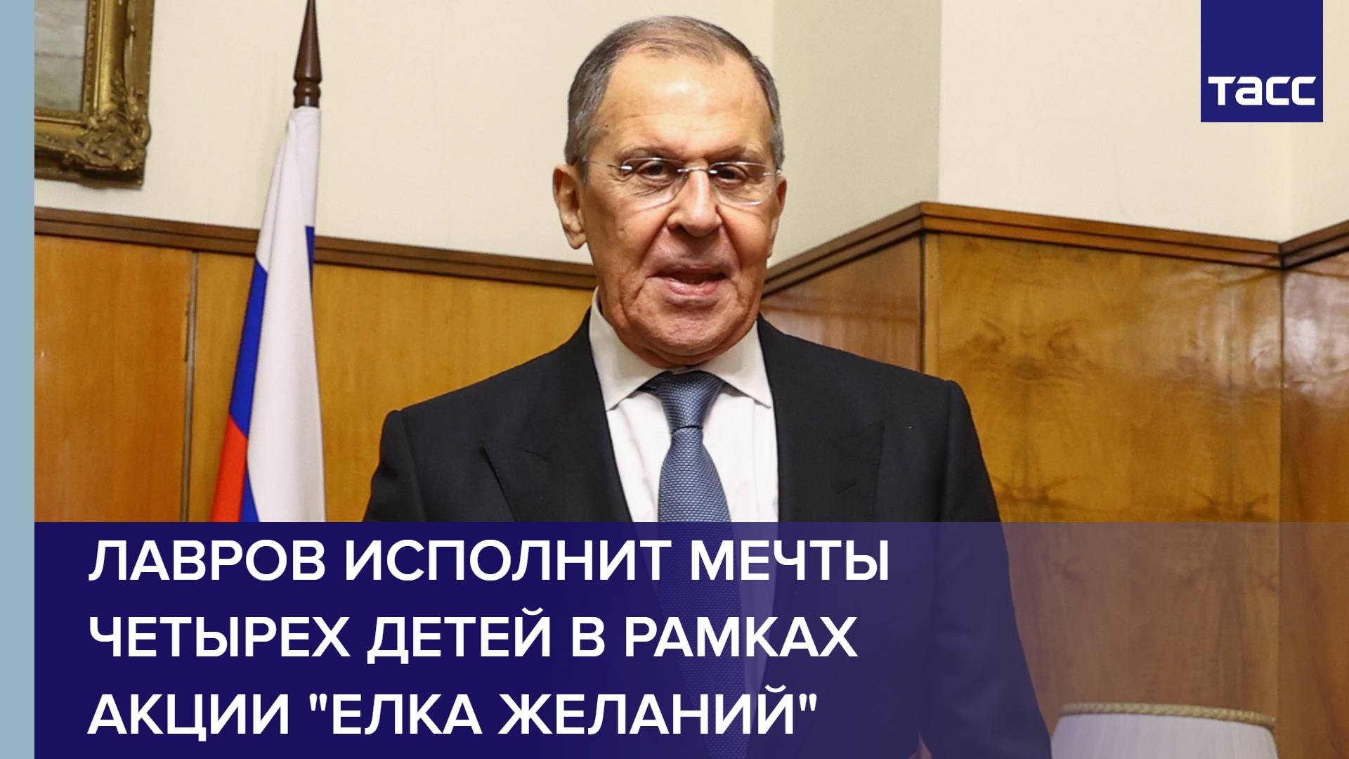 Лавров исполнит мечты четырех детей в рамках акции "Елка желаний"
