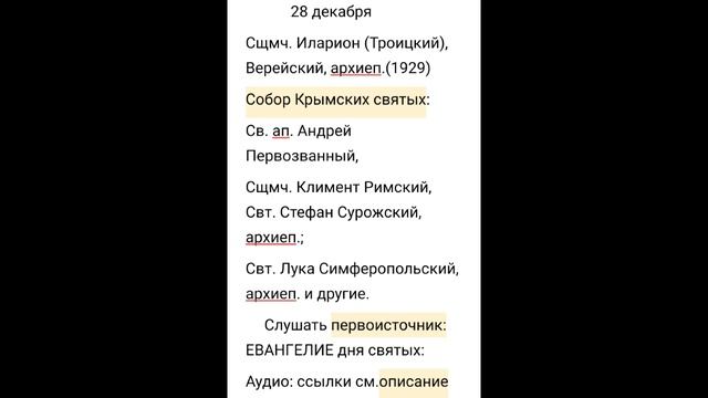 28 декабря Евангелие аудио скачать, Иларион Сщмч.описание см. аудио отлич. качество #книги