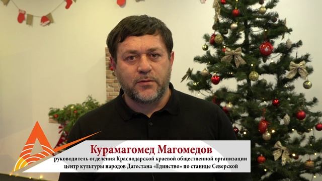 Новогоднее поздравление Курамагомеда Магомедова