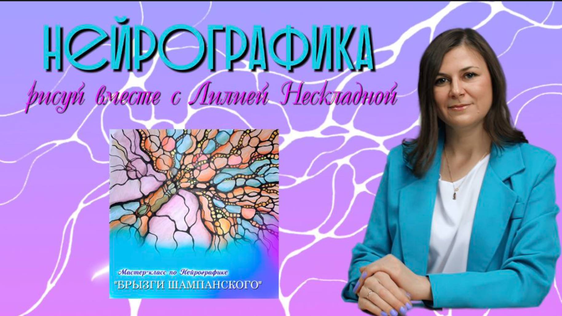 Новогодний мастер-класс по Нейрографике "Брызги шампанского" 
Запись 2022 года