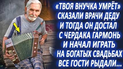 Дед играл на свадьбах, ради спасения своей внучки. Все гости рыдали, а однажды к нему подошёл...