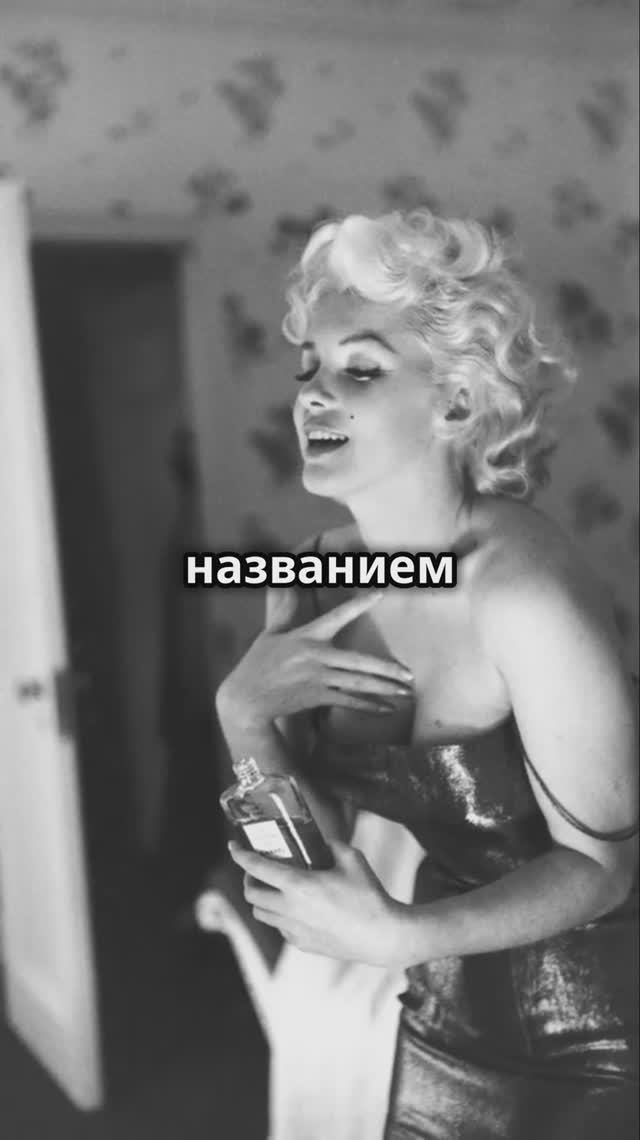 Аромату Chanel №5 уже более ста лет | История создания