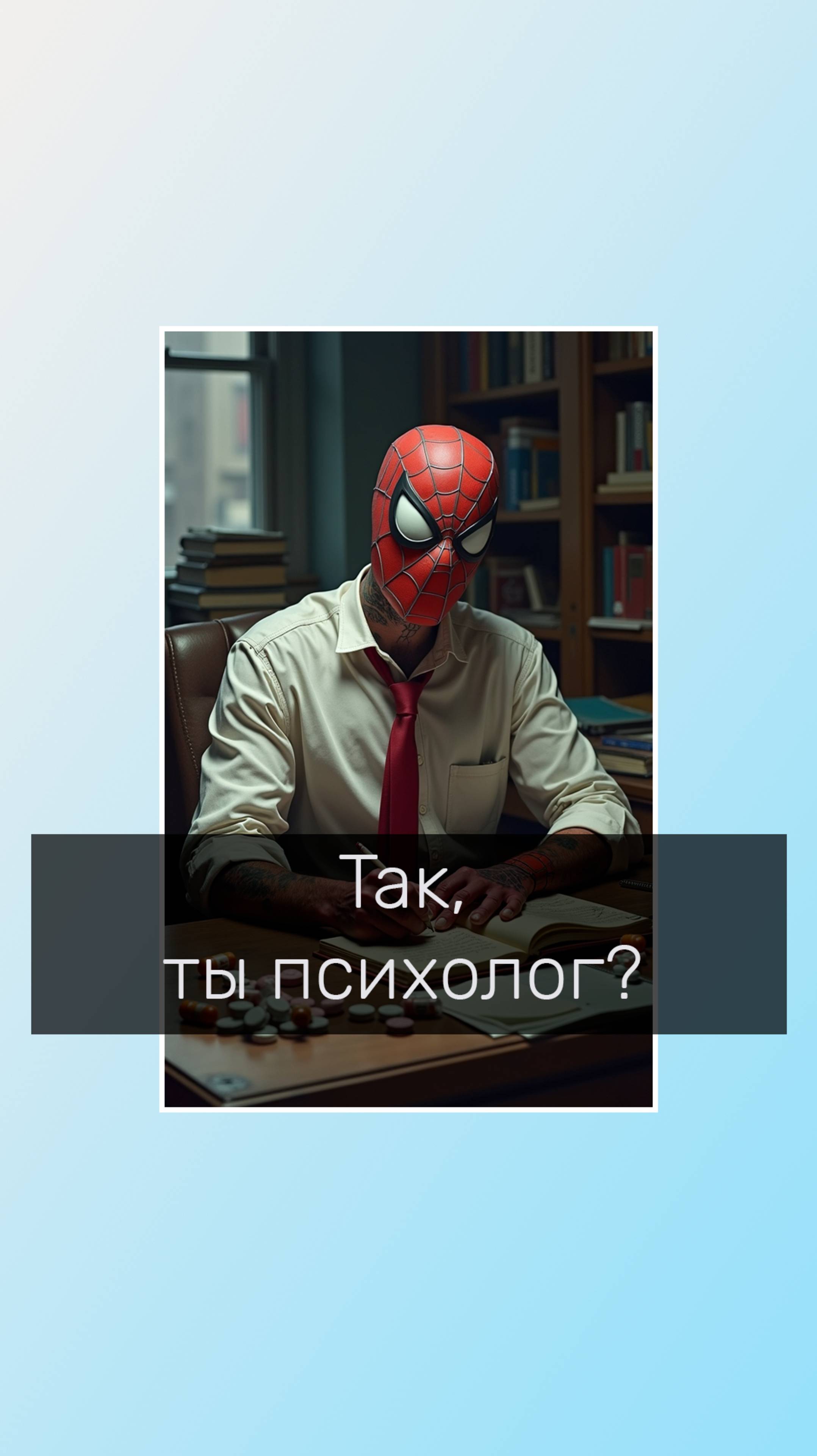 Так, ты психолог?
#психологическийюмор #юморпсихолога #психолог #психологонлайн #психологволгоград