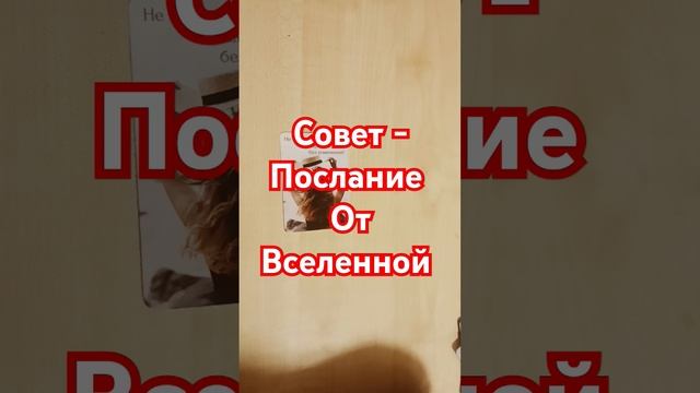 Совет от Вселенной Таро расклад Гадание #таро #таролог #гадание #тарогадание #тароонлайн #tarotube