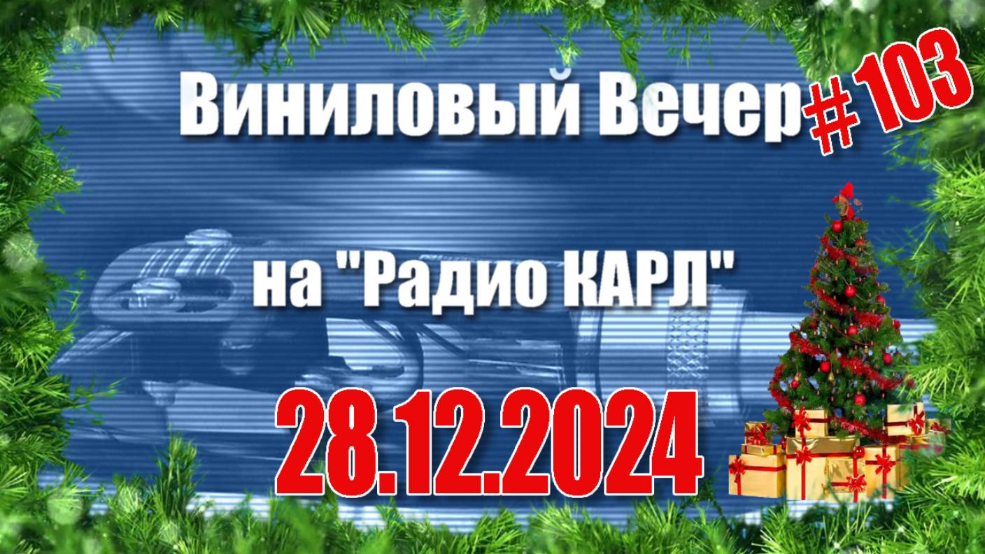 Поздравления и пожелания. Предновогоднее шоу "Виниловый Вечер на радио Карл". 28 декабря 2024 года.