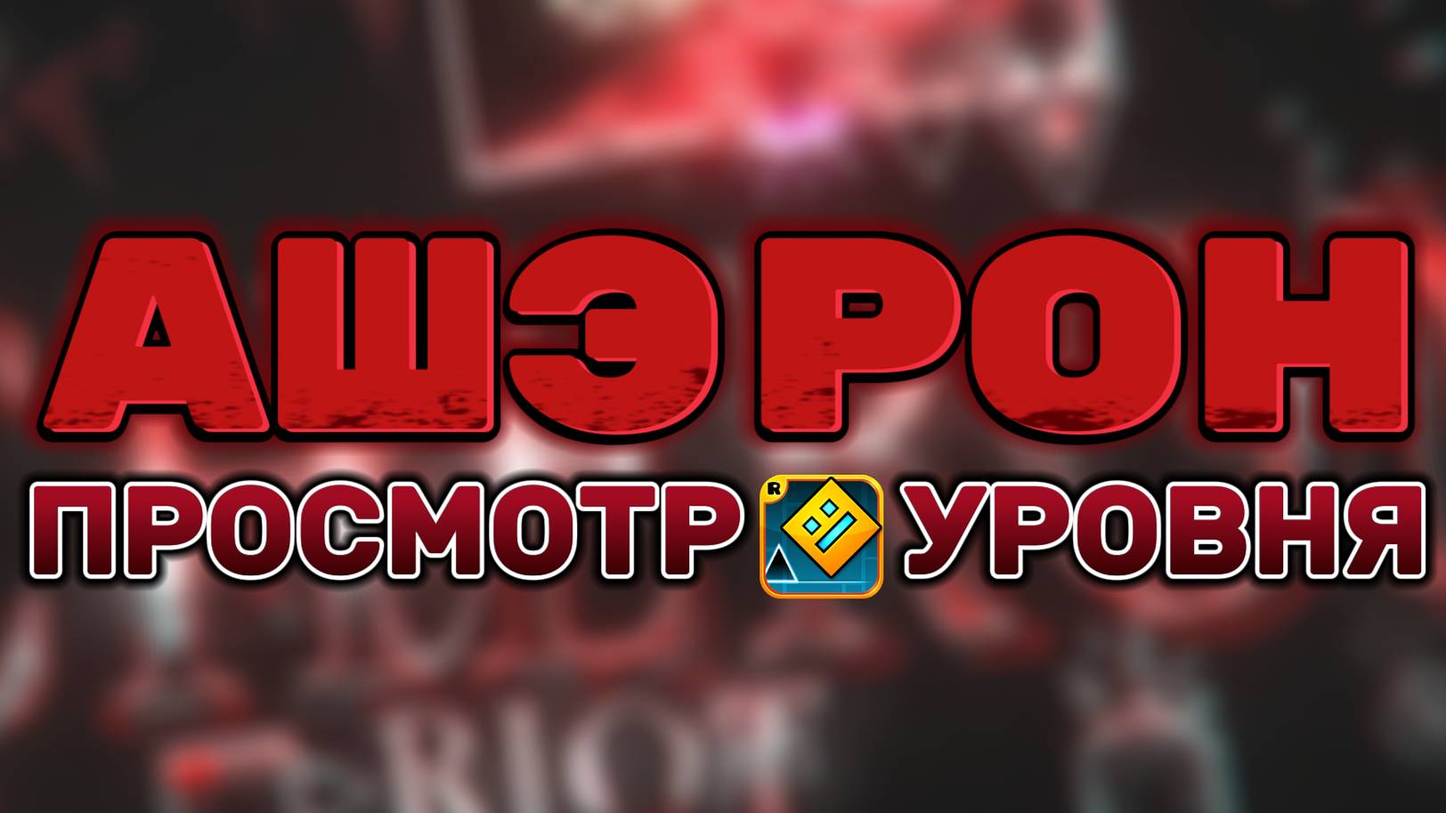 Просмотр уровня "Acheron / Ашэрон" из Geometry Dash.