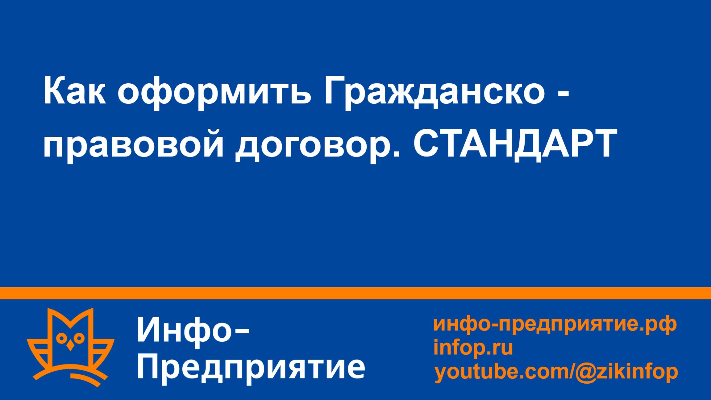 Как оформить Гражданско-правовой договор. Программа «Инфо-Предприятие» версия «СТАНДАРТ». Кадры.