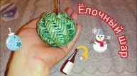 Плетём из трубочек шар_бумажная лоза_ручная работа