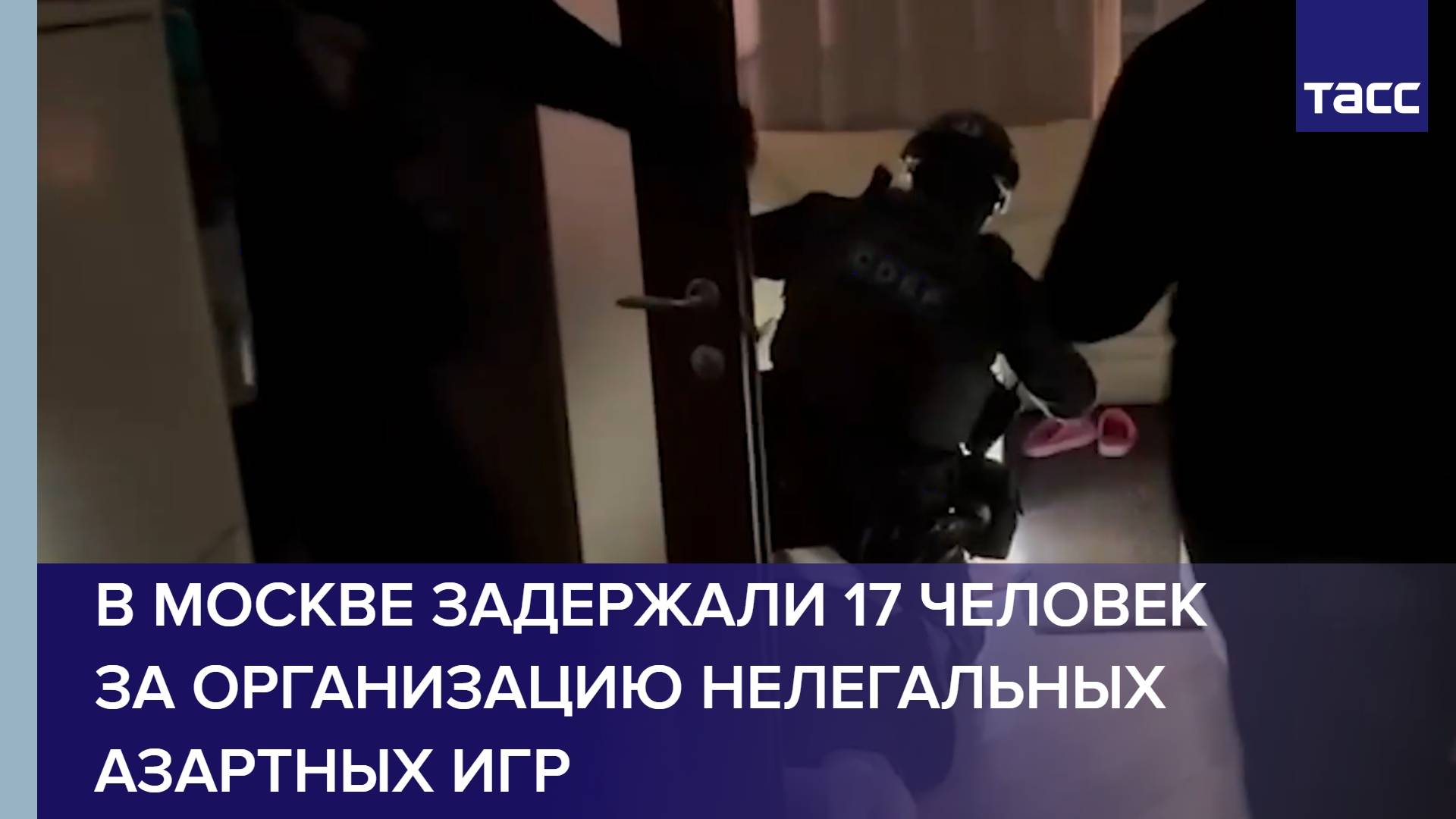 В Москве задержали 17 человек за организацию нелегальных азартных игр